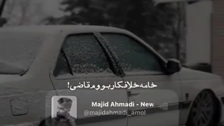 اگه عاشقی خلافه قاضی