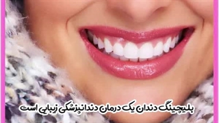 بلیچینگ دندان چیست هزینه رفع چین و چروک