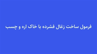 صفر تا صد فرمول تولید زغال چینی / ماشین سازی متحدان