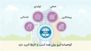 گواهینامه ایزو - ایزوسیستم