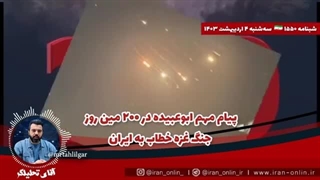 14030204:  پیام مهم ابوعبیده در ۲۰۰ مین روز جنگ غزه خطاب به ایران / ضربات ایران قفل شمال را باز کرد