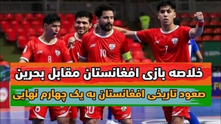 خلاصه بازی افغانستان سه بحرین دو