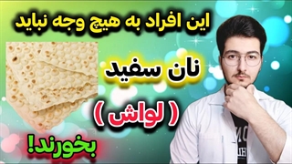 افشای حقایق باورنکردنی درباره نان سفید طبق جدیدترین تحقیقات پزشکی