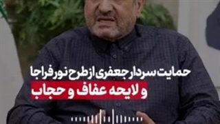 حمایت سردار جعفری از طرح نور فراجا و لایحه عفاف و حجاب