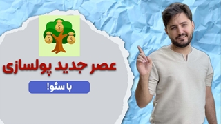 عصر جدید پولسازی در سئو | چگونه این عصر شروع شده است؟