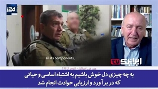 14030205: اعتراف مشاور اسبق نخست‌وزیر رژیم صهیونیستی به شکست اطلاعاتی در برآورد حمله ایران!