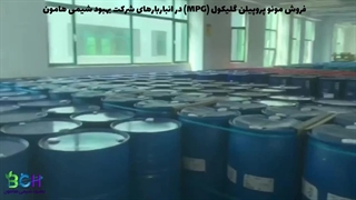 فروش مونو پروپیلن گلایکول (MPG) در شرکت بهبود شیمی هامون