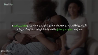 آموزش مهارت 11 اصل تربیت جنسی کودکان | روانشناسی و کودک سالم | آنلایف | onlife