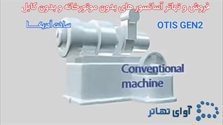 تهاتر آسانسور با آپارتمان و ملک