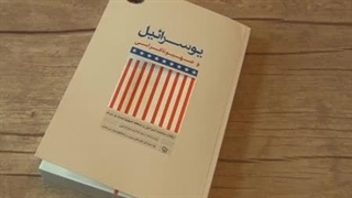 کتاب خواندنی"یوسرائیل و صهیوناکراسی"