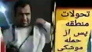 14030207: منطقه پس از عملیات وعده صادق - سورنا چگینی