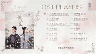 آهنگ و موسیقی سریال چینی شکوفایی در زمان سختی (Blossoms In Adversity OST)