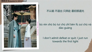 آهنگ و موسیقی سریال چینی شکوفایی در زمان سختی (Blossoms In Adversity OST)