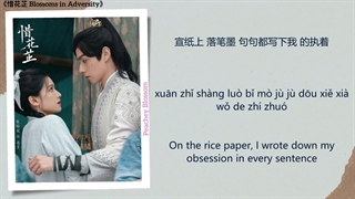 آهنگ و موسیقی سریال چینی شکوفایی در زمان سختی (Blossoms In Adversity OST)