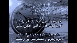 زنده یاد مازیار - جوونی (زندگی) / Maziar - Javooni (Zendegi)