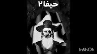 حیفا۲: طرح پیچیده اسرائیل در خصوص مهدی های دروغین