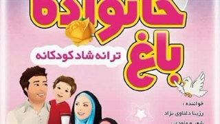 ترانه شاد کودکانه باغ خانواده با صدای استاد رزیتا دغلاوی نژاد