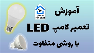 آموزش تعمیر لامپ ال ای دی - با روشی متفاوت