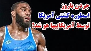 شکست جنجالی جردن باروز افسانه ای در انتخابی آمریکا!پایان یک اسطوره؟