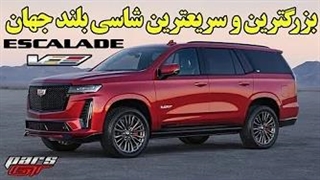 ظاهر لاکچری اما باطن سوپرکار | Cadillac Escalade-V