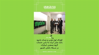 لینکران و بانک ملی ایران
