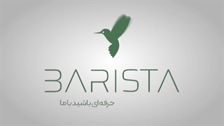 اموزش baristaپارت (32) روش تهیه برو کافی