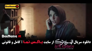 دانلود سریال قهوه ترک قسمت اول تا اخر (حامد بهداد - سارا رسول زاده)