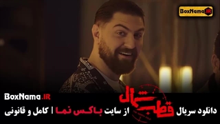 تماشای قطب شمال قسمت اول با بازی امیر حسین فتحی (سریال جیران)