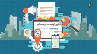 فعالیت صندوق ملی مسکن