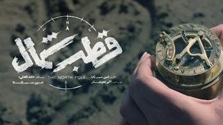قسمت 1 قطب شمال | دانلود سریال قطب شمال قسمت اول (1)