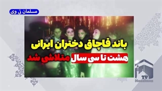 14030209: باند قاچاق دختران ایرانی 8 تا 30 سال متلاشی شد