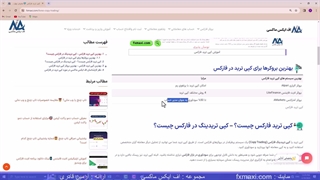 معرفی بهترین کپی ترید فارکس – آموزش کپی ترید به زبان ساده | ویدئو شماره 282