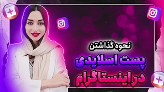 چگونه پست اسلایدی در اینستاگرام بسازیم؟ + نکات و آموزش تصویری