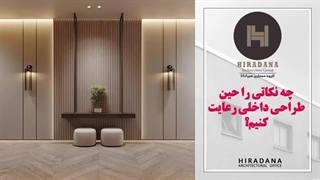 میدونی طراحی داخلی منزل لوکس باید چه شکلی باشه