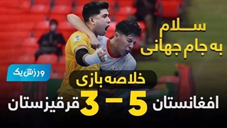 خلاصه بازی تیم ملی فوتسال افغانستان و قرقیزستان ، صعود تاریخی به جام جهانی