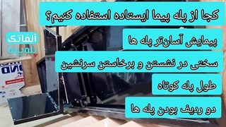 پله پیما ایستاده| آلفاتک