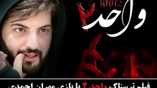 فیلم واحد ۲ با بازی مهران احمدی_فیلم ترسناک جدید_ترسناکترین فیلم دنیا