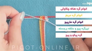 دوره آنلاین آموزشی - مکرومه بافی