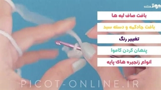 دوره آنلاین آموزشی - قلاب بافی (تکنیکهای پایه)