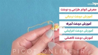 دوره آنلاین آموزشی - منجوق بافی پیکسلی