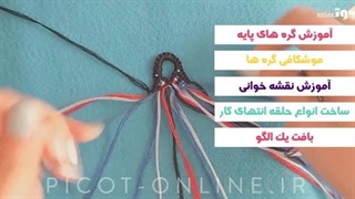 دوره آنلاین آموزشی - دستبند دوستی