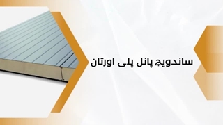 مشخصات ساندویچ پانل پلی اورتان چیست؟ پانل بارون- panelbaron