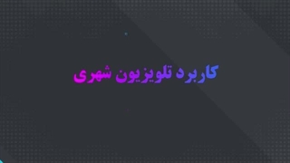 تلویزیون شهری