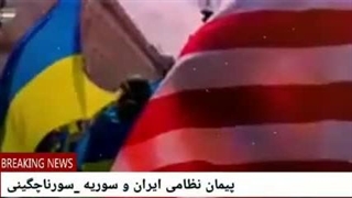 14030211: آیا ایران از سوریه خارج می شود؟