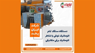 دستگاه سنگک اتوماتیک تونلی، با شاطر اتوماتیک برقی (مکانیکی)