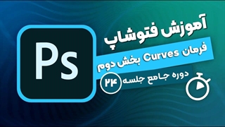 آموزش فتوشاپ - جلسه ۲۴ | curves tool photoshop part 2