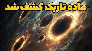 دانشمندان از کشف ماهیت ماده تاریک شوکه شدند!