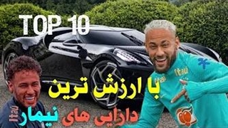 دارایی های با ارزش نیمار