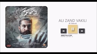 علی زند وکیلی بی تفاوتی