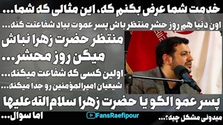 روز محشر قراره پسرعموت شفاعتت کنه یا حضرت زهرا؟!